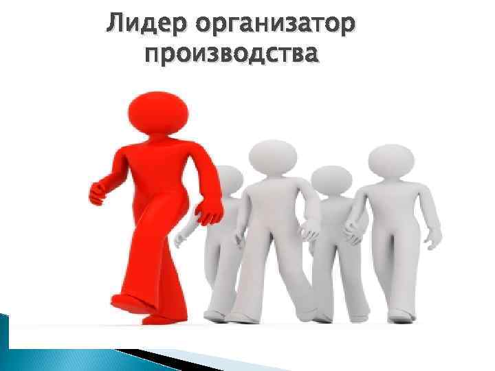 Лидер организатор производства 
