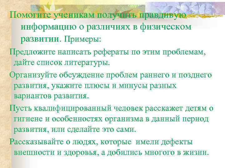 Помогите ученикам получить правдивую информацию о различиях в физическом развитии. Примеры: Предложите написать рефераты