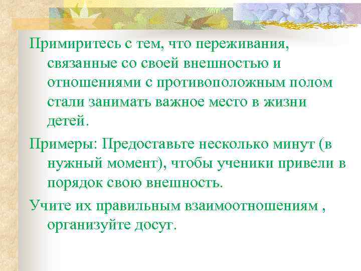 Примиритесь с тем, что переживания, связанные со своей внешностью и отношениями с противоположным полом