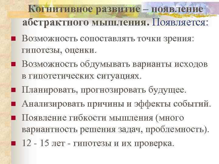 Когнитивное развитие – появление абстрактного мышления. Появляется: n n n Возможность сопоставлять точки зрения: