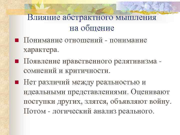 Влияние абстрактного мышления на общение n n n Понимание отношений - понимание характера. Появление