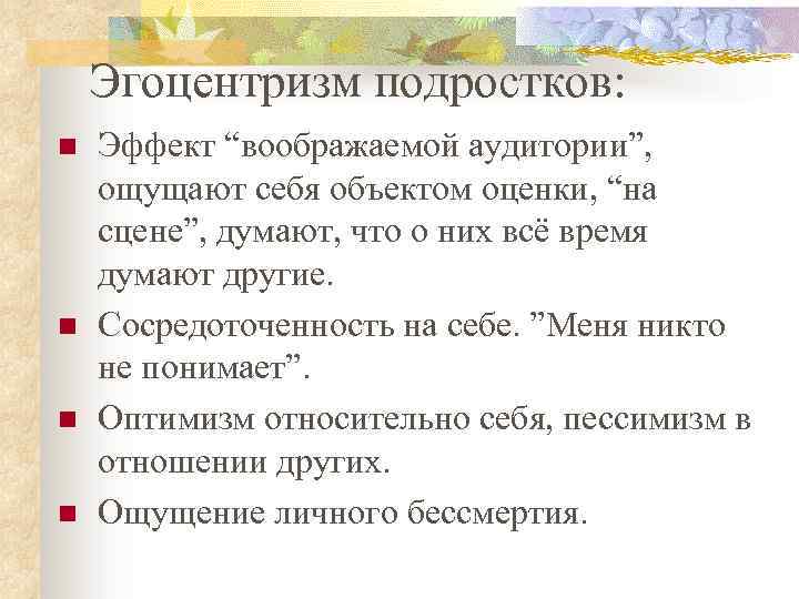 Эгоцентризм подростков: n n Эффект “воображаемой аудитории”, ощущают себя объектом оценки, “на сцене”, думают,