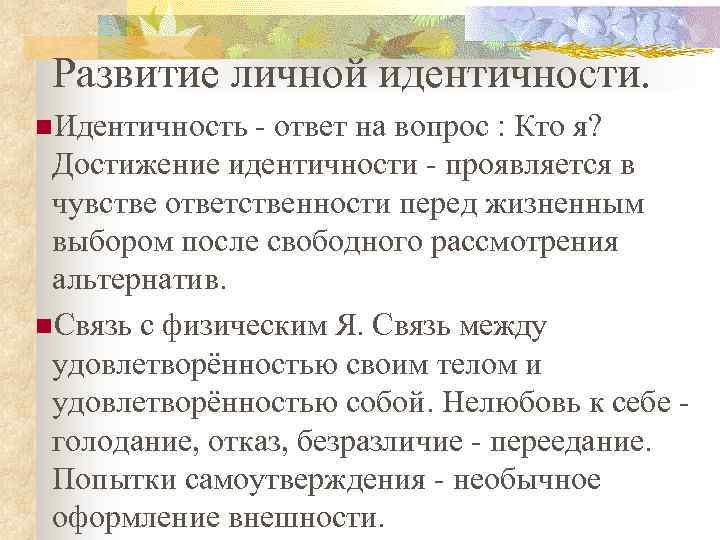 Развитие личной идентичности. n. Идентичность - ответ на вопрос : Кто я? Достижение идентичности