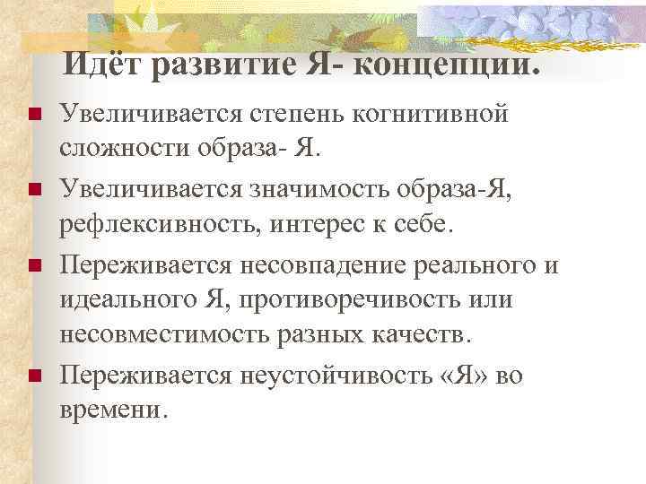 Идёт развитие Я- концепции. n n Увеличивается степень когнитивной сложности образа- Я. Увеличивается значимость