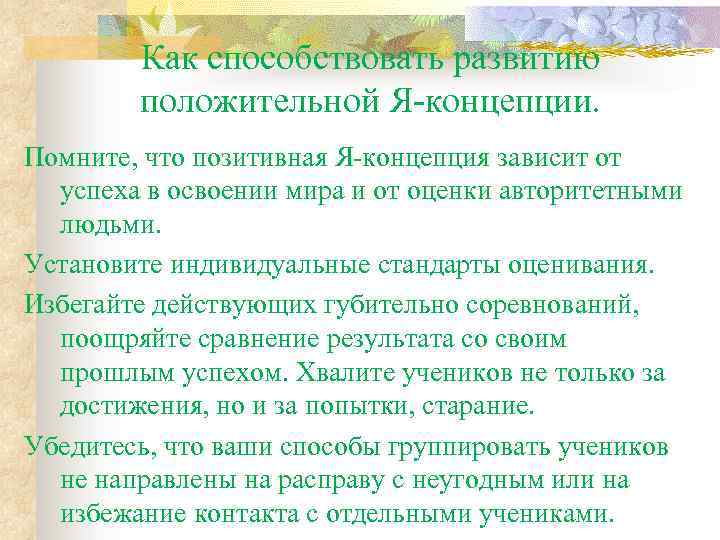 Как способствовать развитию положительной Я-концепции. Помните, что позитивная Я-концепция зависит от успеха в освоении