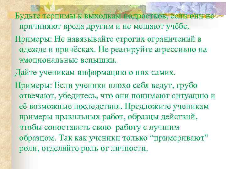 Будьте терпимы к выходкам подростков, если они не причиняют вреда другим и не мешают