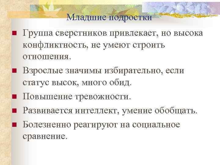 Младшие подростки n n n Группа сверстников привлекает, но высока конфликтность, не умеют строить