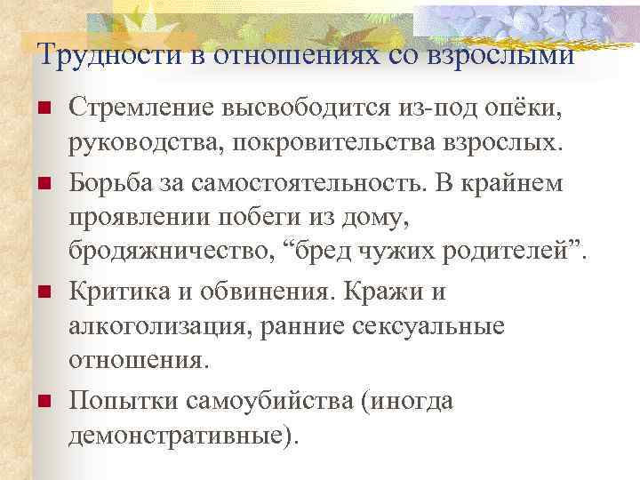 Трудности в отношениях со взрослыми n n Стремление высвободится из-под опёки, руководства, покровительства взрослых.