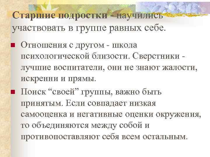 Старшие подростки - научились участвовать в группе равных себе. n n Отношения с другом