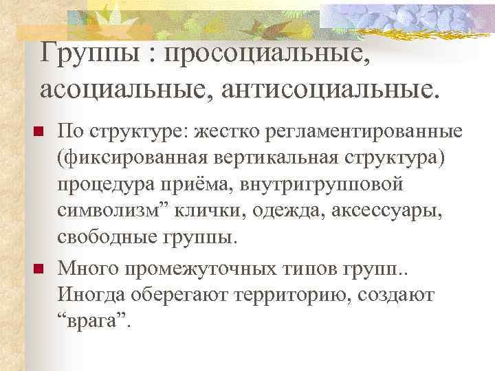 Группы : просоциальные, антисоциальные. n n По структуре: жестко регламентированные (фиксированная вертикальная структура) процедура