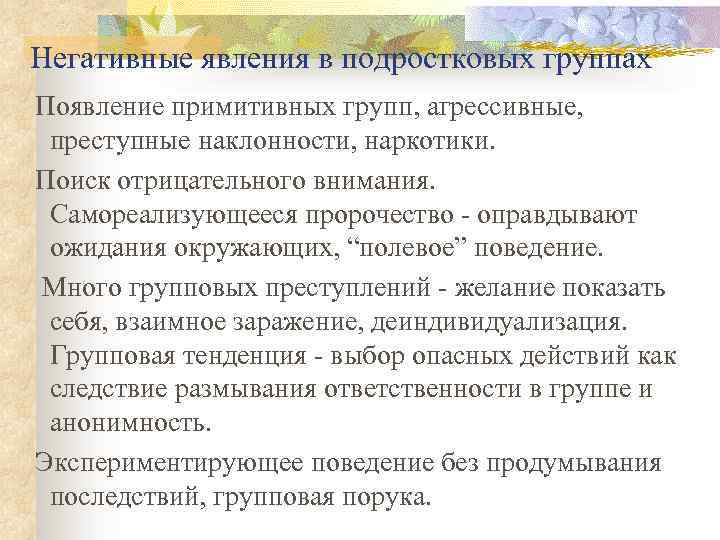 Негативные явления в подростковых группах Появление примитивных групп, агрессивные, преступные наклонности, наркотики. Поиск отрицательного