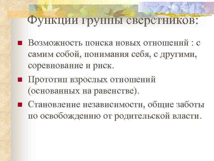 Функции группы сверстников: n n n Возможность поиска новых отношений : с самим собой,