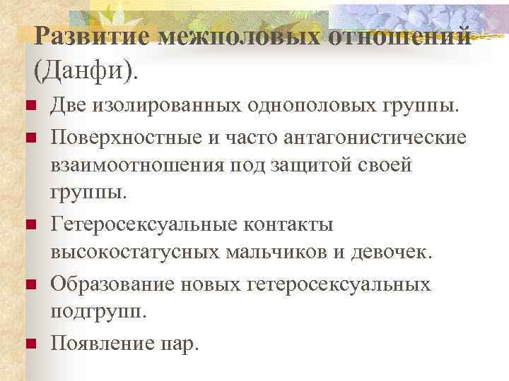 Развитие межполовых отношений (Данфи). n n n Две изолированных однополовых группы. Поверхностные и часто