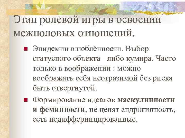 Этап ролевой игры в освоении межполовых отношений. n n Эпидемии влюблённости. Выбор статусного объекта