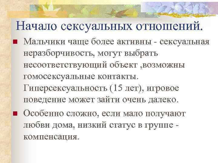 Начало сексуальных отношений. n n Мальчики чаще более активны - сексуальная неразборчивость, могут выбрать