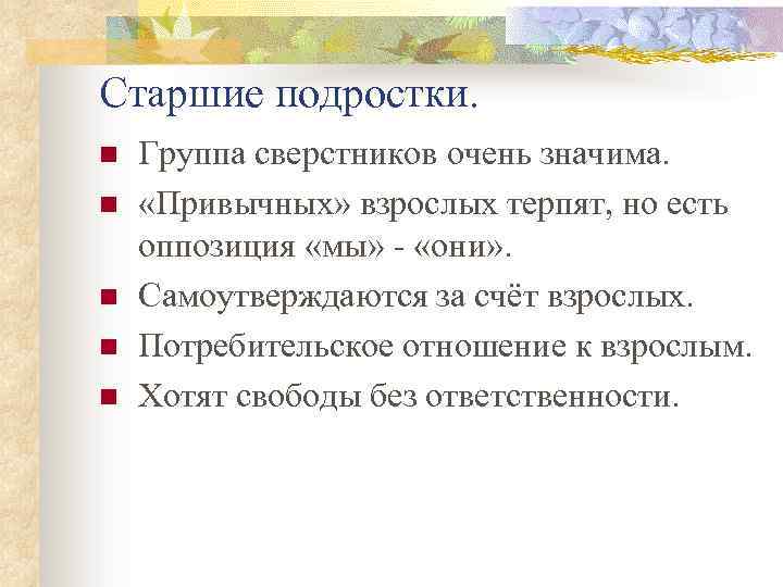 Старшие подростки. n n n Группа сверстников очень значима. «Привычных» взрослых терпят, но есть