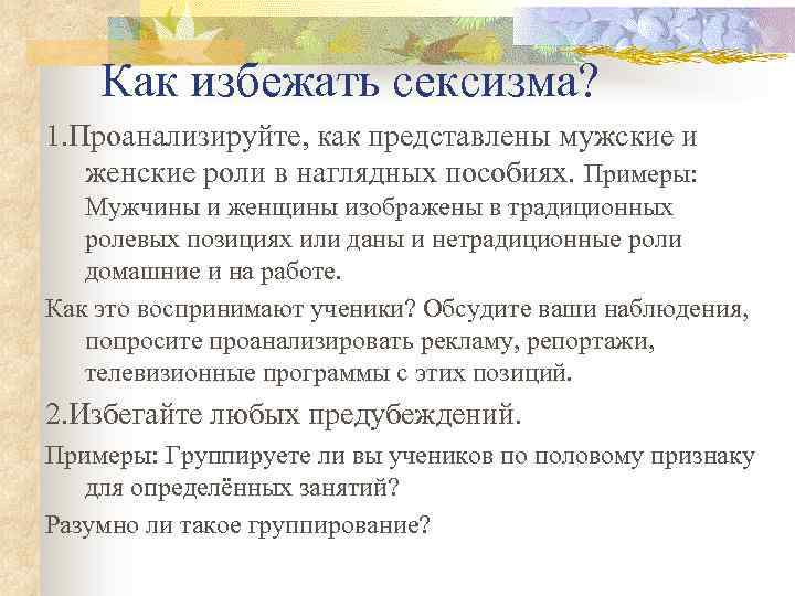 Как избежать сексизма? 1. Проанализируйте, как представлены мужские и женские роли в наглядных пособиях.