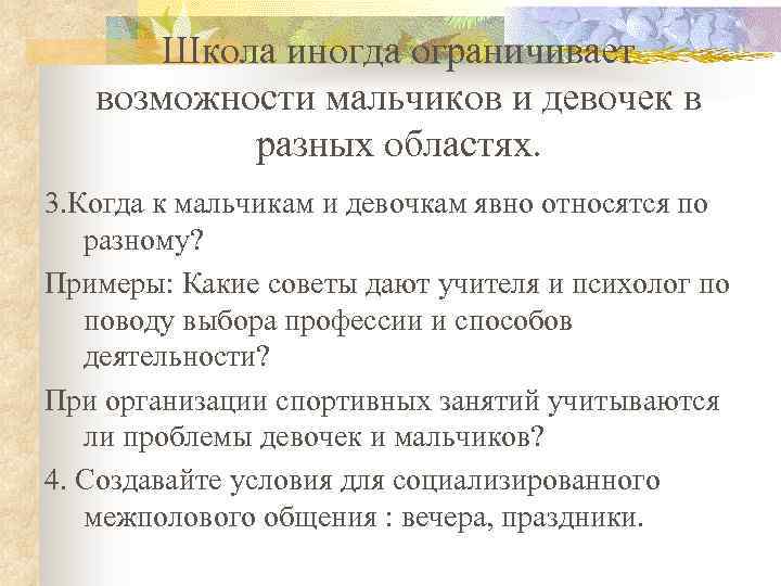 Школа иногда ограничивает возможности мальчиков и девочек в разных областях. 3. Когда к мальчикам