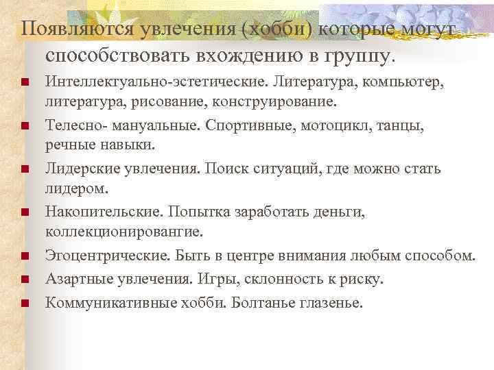 Появляются увлечения (хобби) которые могут способствовать вхождению в группу. n n n n Интеллектуально-эстетические.