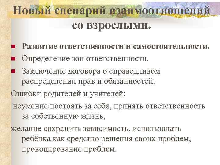 Новый сценарий взаимоотношений со взрослыми. Развитие ответственности и самостоятельности. n Определение зон ответственности. n