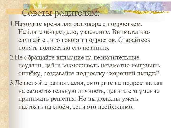 Советы родителям: 1. Находите время для разговора с подростком. Найдите общее дело, увлечение. Внимательно