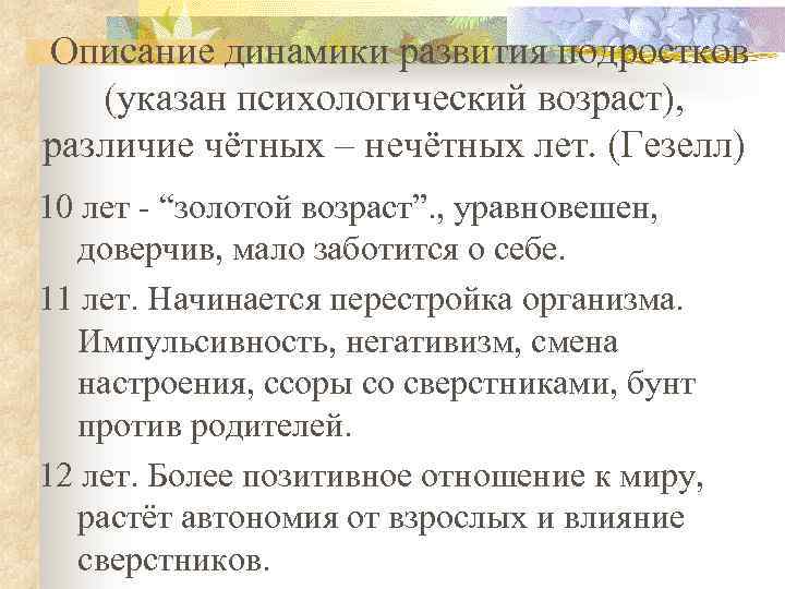 Описание динамики развития подростков (указан психологический возраст), различие чётных – нечётных лет. (Гезелл) 10