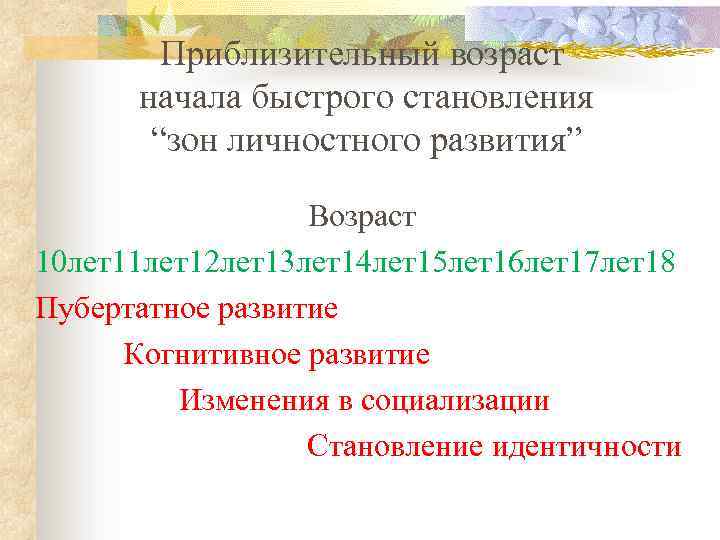 Приблизительный возраст начала быстрого становления “зон личностного развития” Возраст 10 лет11 лет12 лет13 лет14