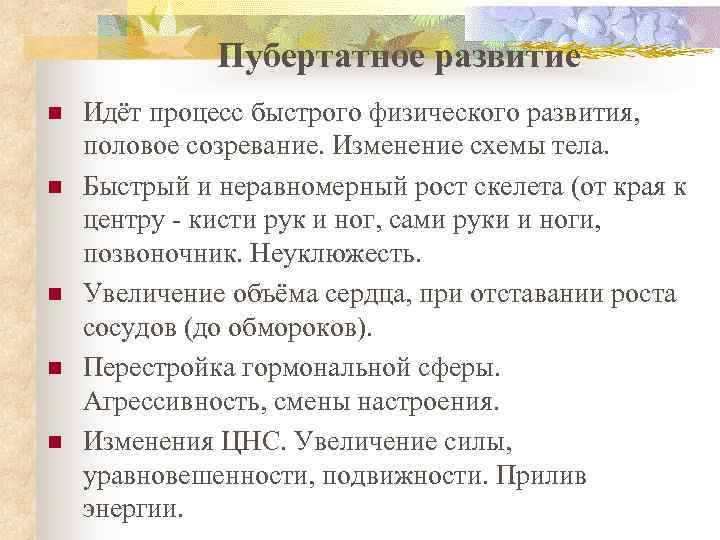 Пубертатное развитие n n n Идёт процесс быстрого физического развития, половое созревание. Изменение схемы