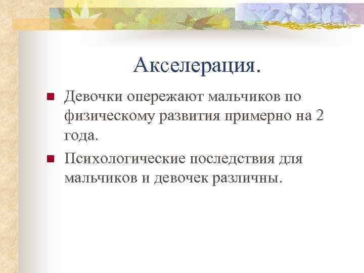 Акселерация. n n Девочки опережают мальчиков по физическому развития примерно на 2 года. Психологические