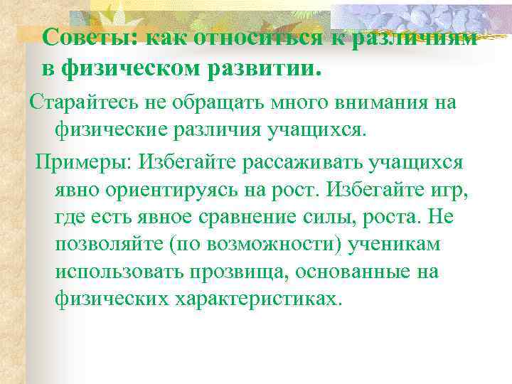 Советы: как относиться к различиям в физическом развитии. Старайтесь не обращать много внимания на