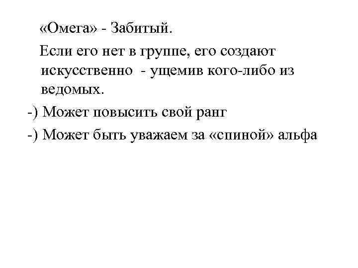  «Омега» - Забитый. Если его нет в группе, его создают искусственно - ущемив