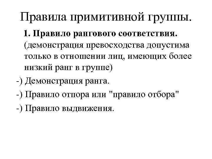 Правила примитивной группы. 1. Правило рангового соответствия. (демонстрация превосходства допустима только в отношении лиц,
