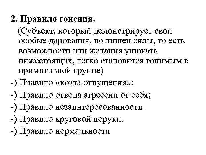 2. Правило гонения. (Субъект, который демонстрирует свои особые дарования, но лишен силы, то есть