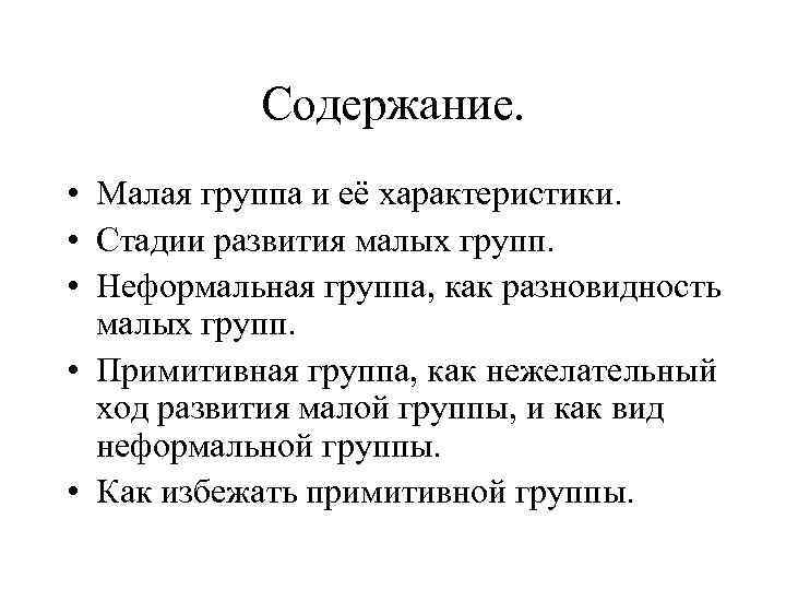 Содержание. • Малая группа и её характеристики. • Стадии развития малых групп. • Неформальная