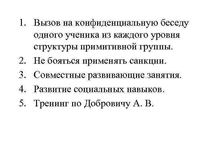 1. Вызов на конфиденциальную беседу одного ученика из каждого уровня структуры примитивной группы. 2.