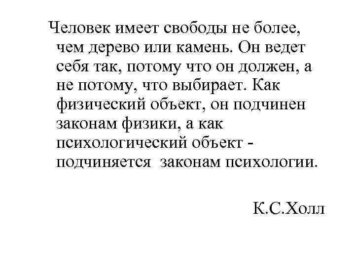  Человек имеет свободы не более, чем дерево или камень. Он ведет себя так,