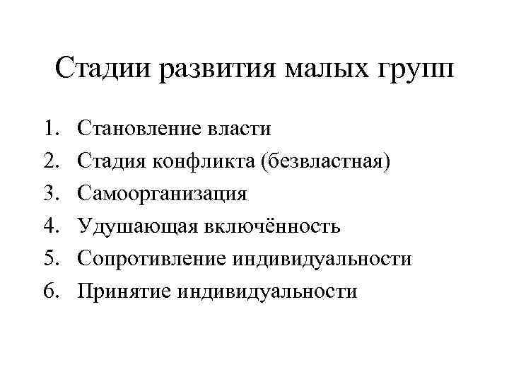 Стадии развития малых групп 1. 2. 3. 4. 5. 6. Становление власти Стадия конфликта
