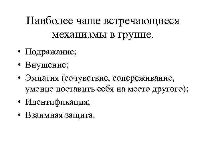 Наиболее чаще встречающиеся механизмы в группе. • Подражание; • Внушение; • Эмпатия (сочувствие, сопереживание,