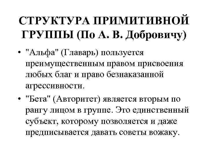 СТРУКТУРА ПРИМИТИВНОЙ ГРУППЫ (По А. В. Добровичу) • 