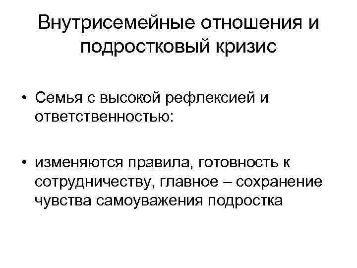 Внутрисемейные отношения и подростковый кризис • Семья с высокой рефлексией и ответственностью: • изменяются