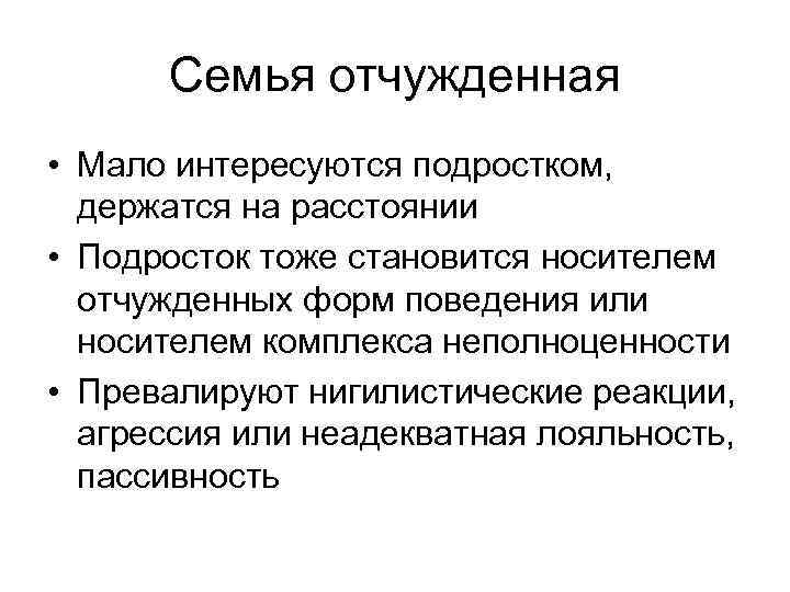Семья отчужденная • Мало интересуются подростком, держатся на расстоянии • Подросток тоже становится носителем