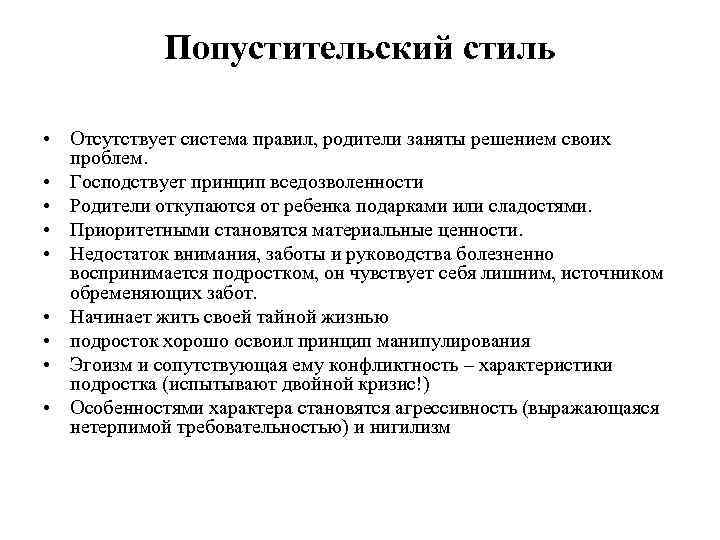 Попустительский стиль • Отсутствует система правил, родители заняты решением своих проблем. • Господствует принцип