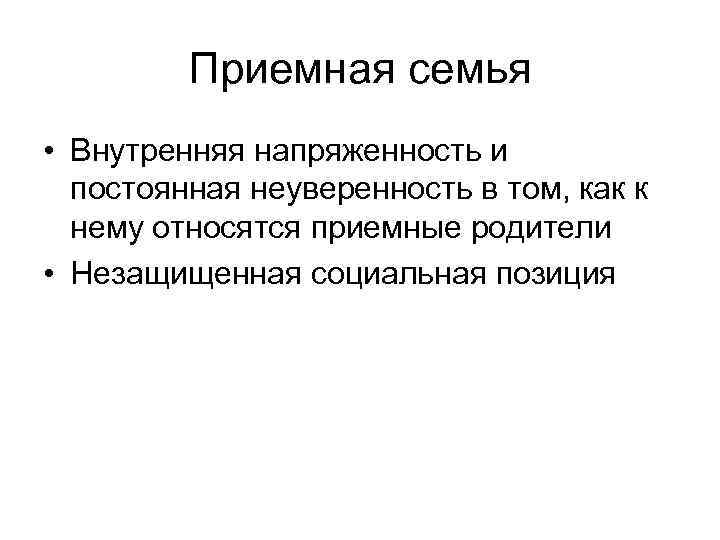 Приемная семья • Внутренняя напряженность и постоянная неуверенность в том, как к нему относятся