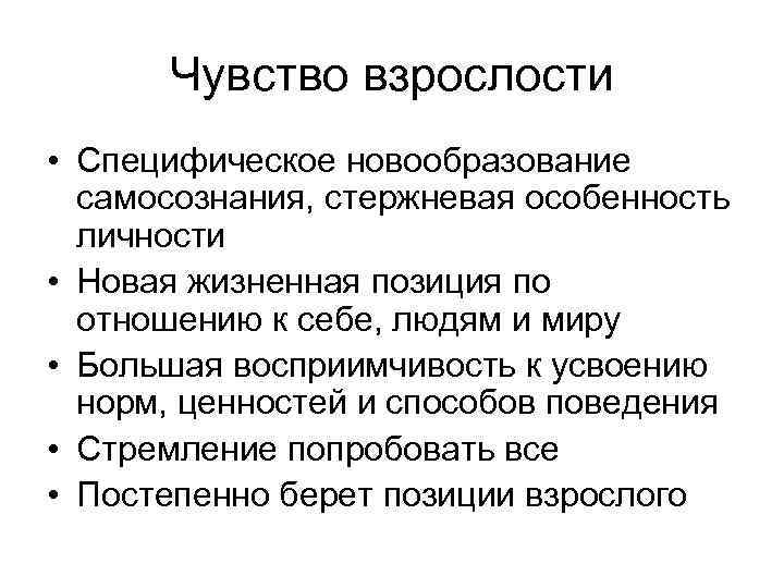 Чувство взрослости • Специфическое новообразование самосознания, стержневая особенность личности • Новая жизненная позиция по