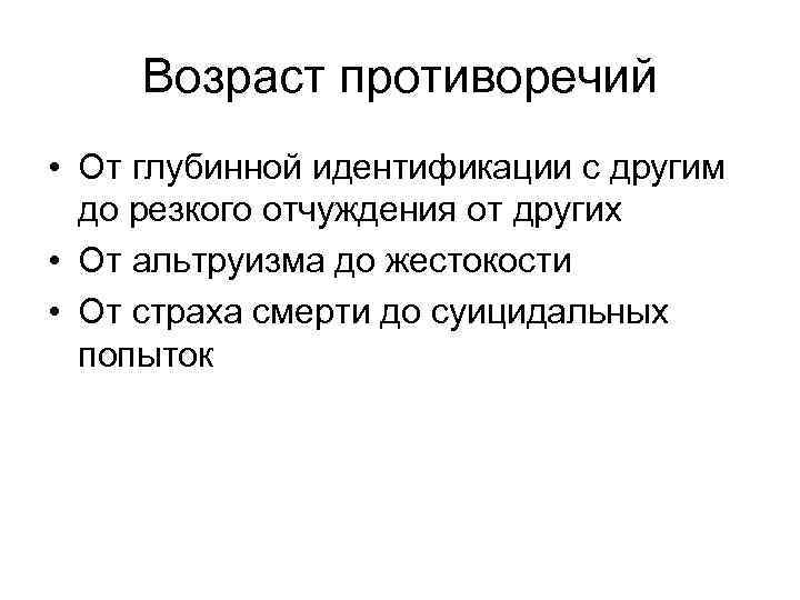Возраст противоречий • От глубинной идентификации с другим до резкого отчуждения от других •
