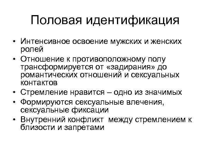 Половая идентификация • Интенсивное освоение мужских и женских ролей • Отношение к противоположному полу