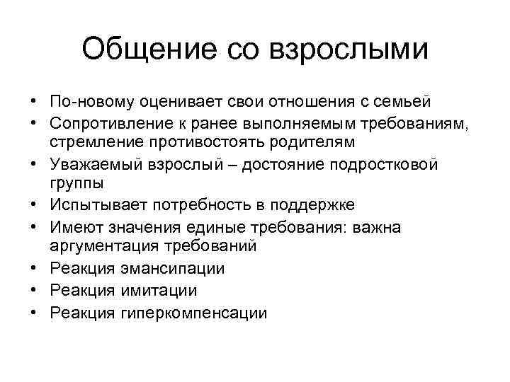 Общение со взрослыми • По-новому оценивает свои отношения с семьей • Сопротивление к ранее
