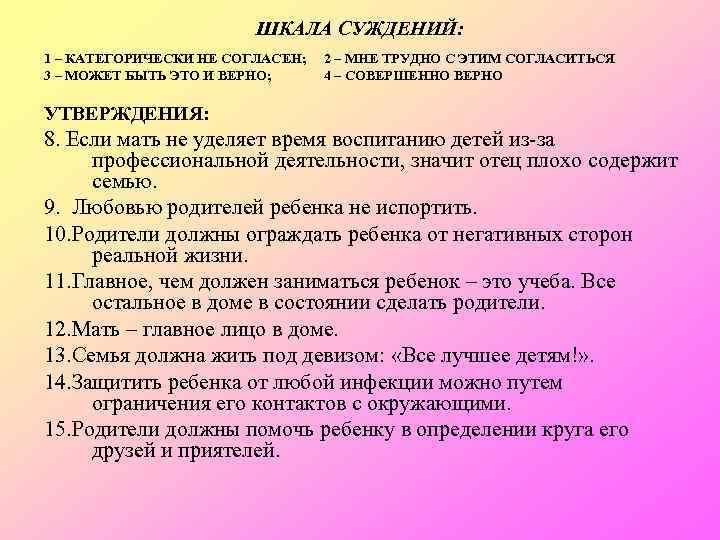 ШКАЛА СУЖДЕНИЙ: 1 – КАТЕГОРИЧЕСКИ НЕ СОГЛАСЕН; 3 – МОЖЕТ БЫТЬ ЭТО И ВЕРНО;