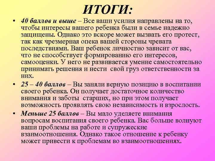 ИТОГИ: • 40 баллов и выше – Все ваши усилия направлены на то, чтобы