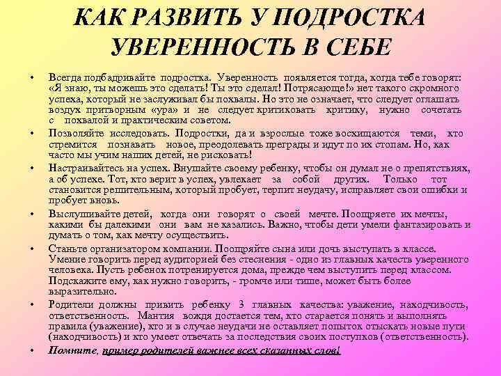 КАК РАЗВИТЬ У ПОДРОСТКА УВЕРЕННОСТЬ В СЕБЕ • • Всегда подбадривайте подростка. Уверенность появляется